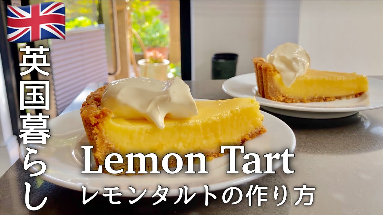 【英国暮らし】レモンタルトの作り方/子供たちが来た日/英国小さな町暮らし/海外vlog/イギリス/夫婦ふたりと犬の暮らし/ボーダーテリア