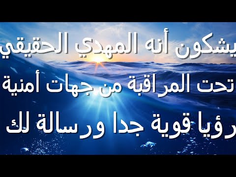 يشكون أنه المهدي الحقيقي تحت المراقبة من جهات خاصة خطير جدا ورسالة لك