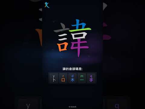 「諱」倉頡碼教學短片