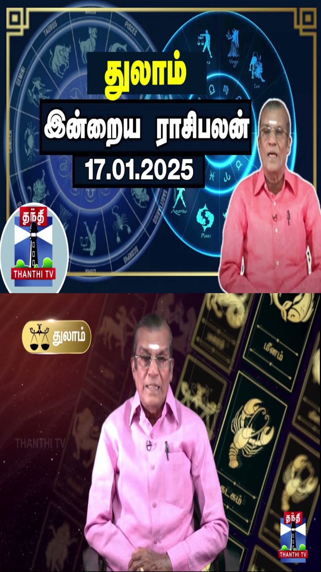 துலாம் இன்றைய ராசிபலன் - 17.01.2025 | Indraya Raasipalan | ஜோதிடர் சிவல்புரி சிங்காரம்