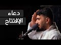 دعاء الافتتاح الرادود محمد حبيل 1444هـ