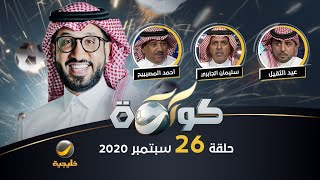 برنامج كورة حلقة 26 سبتمبر 2020