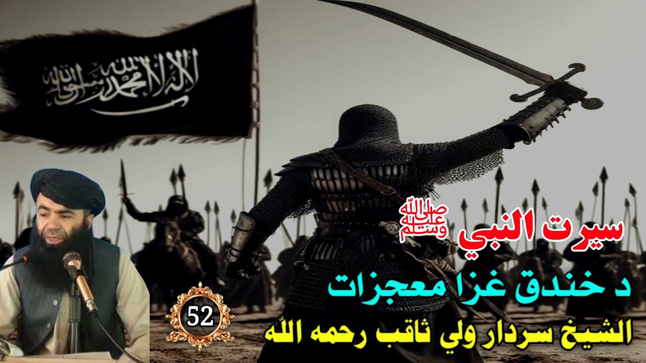 سيرت النبي ﷺ ( 52) د خندق غزا معجزات | Stories Of Prophet SWA In Pashto | Islamic Waqiat 2025