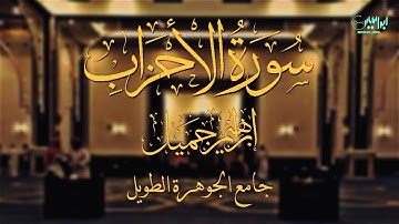 تلاوة عشائية-أواخر سورة الأحزاب-للقارئ #إبراهيم_جميل #ibrahim_jamil