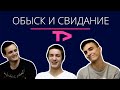 Обыск и Свидание: Вышка Эдишн #1