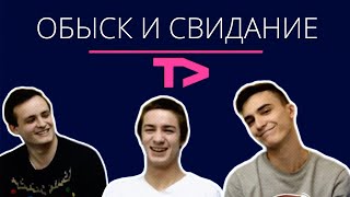 Обыск и Свидание: Вышка Эдишн #1