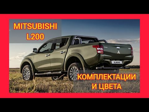 ВСЕ КОМПЛЕКТАЦИИ И ЦВЕТА МИТСУБИСИ Л200 2021. MITSUBISHI L200 INVITE PLUS, INTENSE, INSTYLE