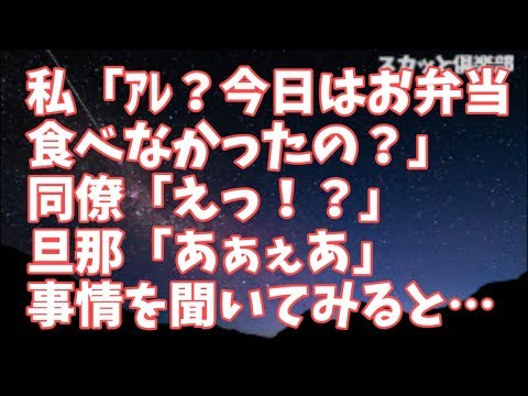 【修羅場】私「（旦那の同僚が来てるし、私が洗おう…あれ？）今日はお弁当を食べてる暇なかったの？」旦那同僚「えっ！？」旦那「あぁぇあ」話しを聞いてみたんだけどさ…