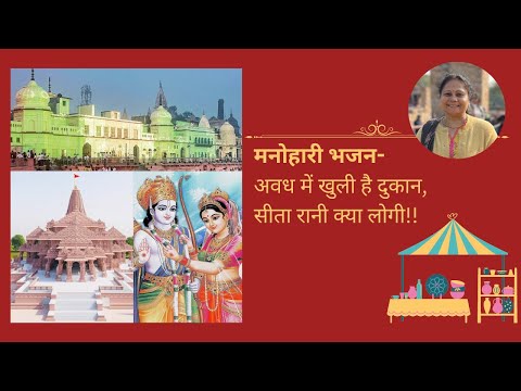 #अवध में खुली है दुकान, #रामा प्रिय क्या लोगी ।। बोल के साथ ।। मनोहारी राम सीता #भजन ।। HD 1080