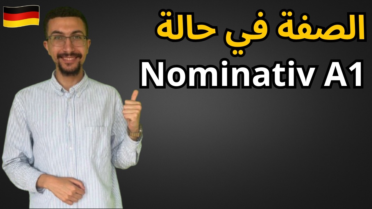 الصفة في حالة ال Nominativ A1 _ تعلم اللغه الألمانيه من الصفر