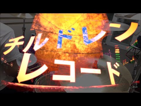 ‪【じん】 -  Children Record「チルドレンレコード」 叩いてみた ‬ (Drum cover)