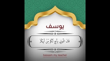 سورة يوسف ٥٨ - ٦١ الشيخ/ سعد الغامدي