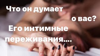 Что он думает о вас? 🙃 Его интимные переживания 💞❤️‍🩹