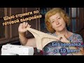 Шью стринги по готовой выкройке | Без оверлока, за 10 минут