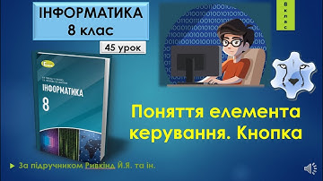 8 клас Поняття елемента керування. Кнопка 45 урок Lazarus