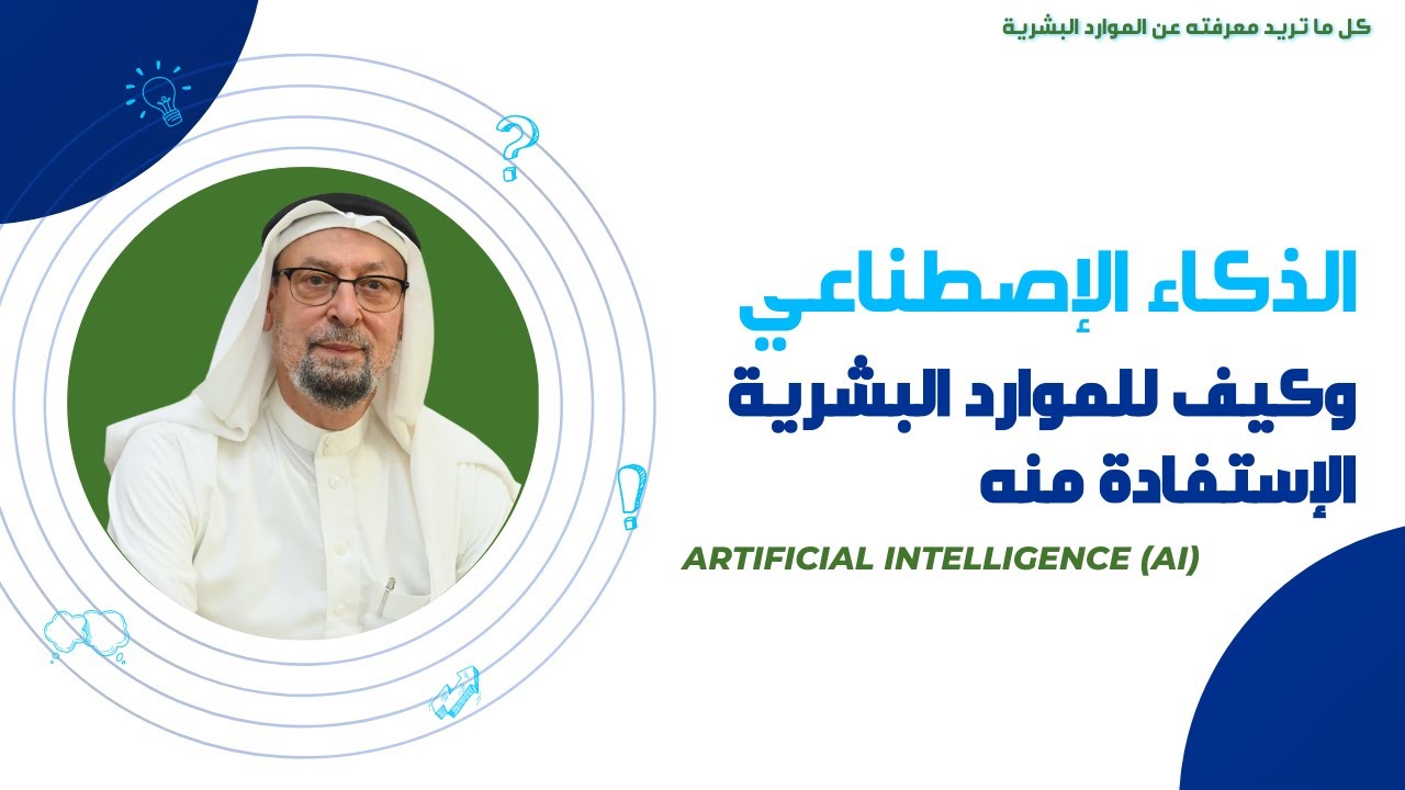 الذكاء الإصطناعي وكيف للموارد البشرية الإستفادة منه