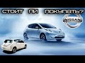 Nissan Leaf 1 Поколения: Все плюсы и минусы