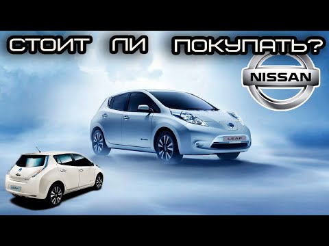 Видео: Nissan Leaf 1 Поколения: Все плюсы и минусы