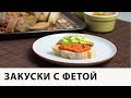 Гуакамоле и Вяленные Томаты с Фетой