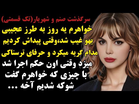 صنم و شهریار سرگذشت دختری که به طرز عجیبی یهو غیب شد اما داستان پادکست صدای تو مستان