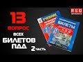 Решение Билетов ПДД 2019 по Темам - 13 Вопрос (2) [Автошкола  RED]