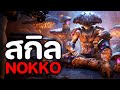 NOKKO ( สกิล & วิเคราะห์ ) -【 WARFRAME 】