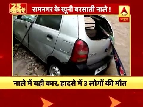 Top 50 News: 3 killed in Uttarakhand`s Ramnagar after an Alto car got drowned in a barsati