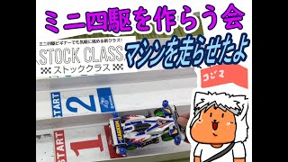 【#ミニ四駆】ミニ四駆を作る会　ストッククラスマシン走行鑑賞会【#Mini4wd】