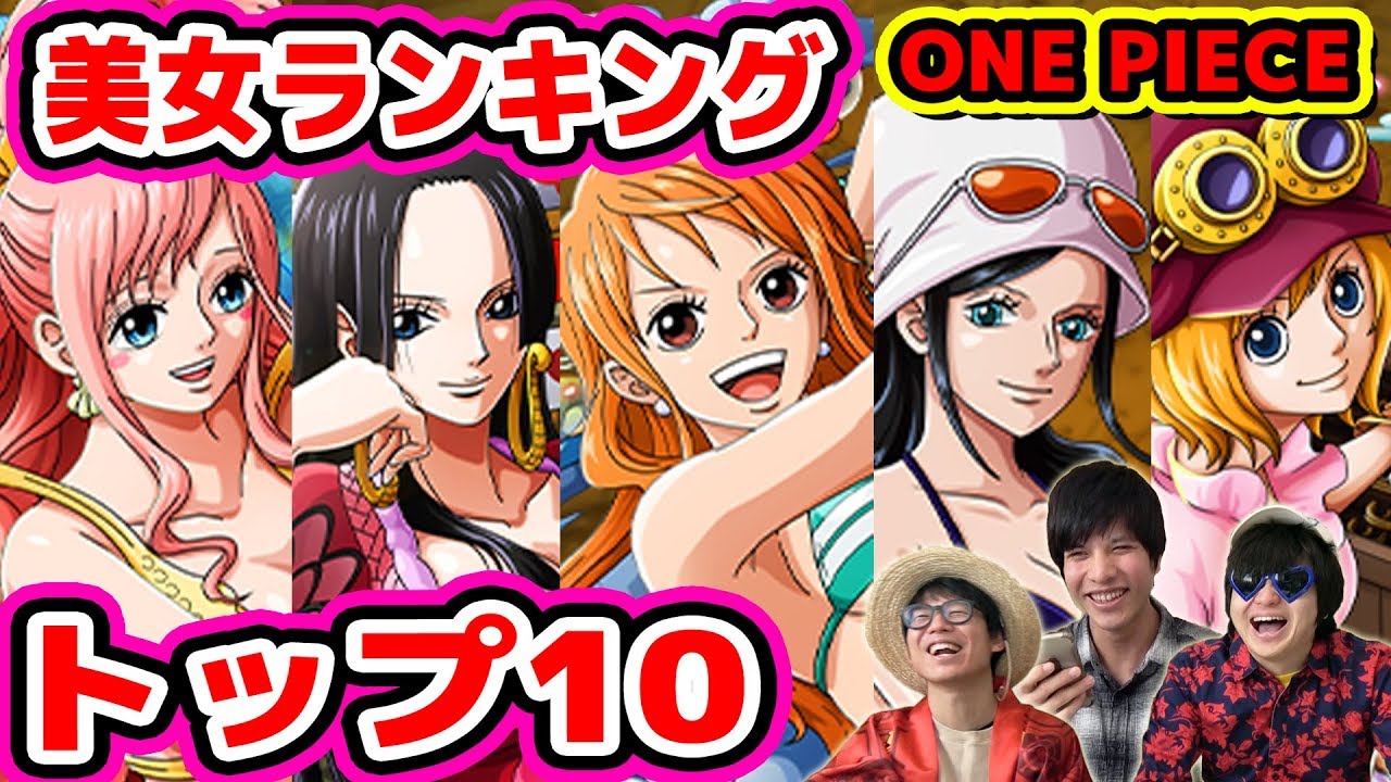 ワンピース 最も美しい顔ランキングトップ10決めてみた One Piece Youtube