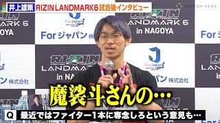 【RIZIN】“マッスルグリル”スマイル井上、RIZIN初参戦で秒殺KO勝利！YouTuberとしての今後についても言及　『RIZIN LANDMARK 6 in NAGOYA』試合後インタビュー