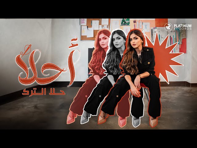 Hala AlTurk - Ahla | حلا الترك - أحلا class=