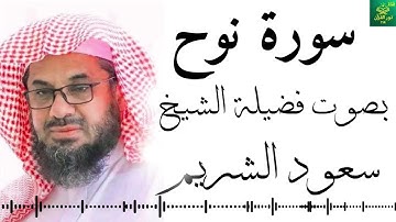 سورة نوح - سعود الشريم -  جودة عالية 4K Surah Nuh  Saud Al-Shuraim
