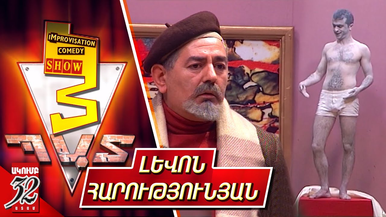 3 Պատ - Լևոն Հարությունյան - 3 Pat - Levon Harutyunyan - Improvisation Comedy Show