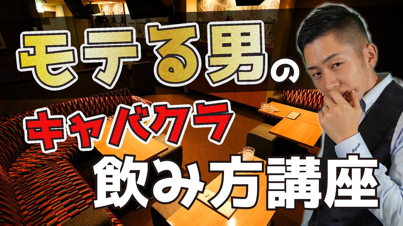 【キャバ飲み方講座】モテる男のスマートな飲み方とは！？