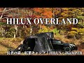 HILUX OVERLAND STYLE 長者の森・紅葉キャンプ|焼売おでんの秋旅