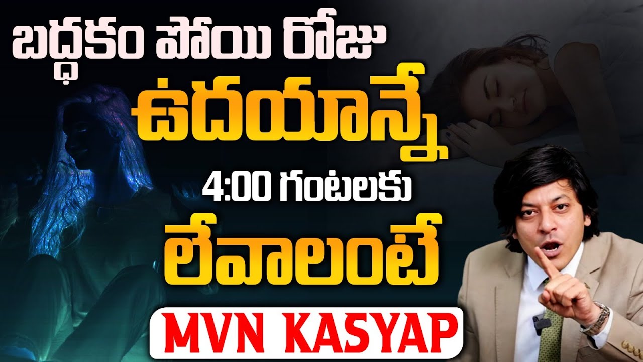 How to Get rid of Laziness in the Morning || MVN Kasyap - Telugu