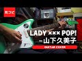 Lady ××× Pop! - 山下久美子 ギター弾いてみた【耳コピ】 (Guitar cover)