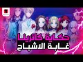 ملخص انمي الاميرة المنفية الموسم الثاني       القسم الثالث 3