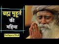 क्यों जागें ब्रह्म मुहूर्त बेला में? / Sadhguru Hindi