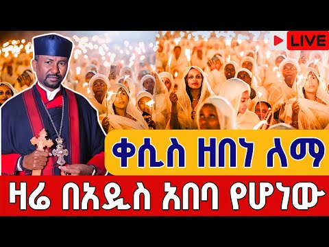 Live ምሽቱ ልዩ ነው ቀጥታ ከገርጂ ቅዱስ ጊዮርጊስ መስከረም 23 From St Giorgis EOTC Oct 3 Teamnomedia 