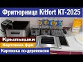 Готовим Картошку по деревенски - Фри и крылышки во фритюрнице Kitfort KT-2025