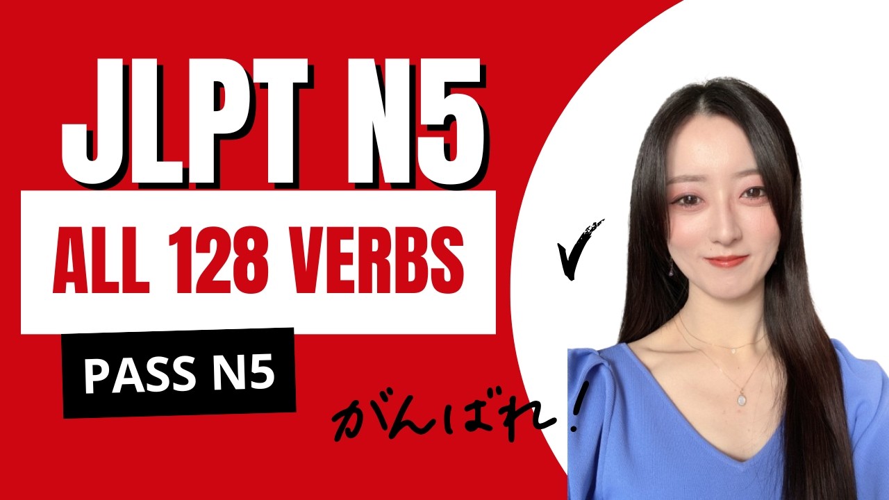 JLPT N5｜128 Essential Verbs to Pass the Exam | Must-Know Japanese Verbs #JLPTN5 #JapaneseVerbs