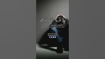( ولا تقربوا الزنا انه كان فاحشة وساء سبيلا )   تلاوة مميزة للقارئ اسلام صبحي