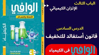 الباب الثالث الإتزان الكيميائي الدرس السادس قانون استفالد للتخفيف