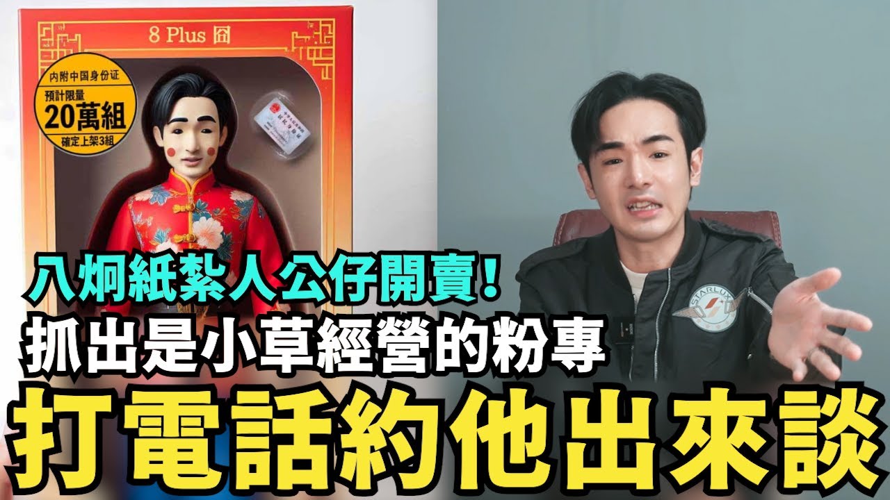 中共八炯紙紮人公仔!打電話給小草約見面合作出品 @二犬1player2dogs - YouTube