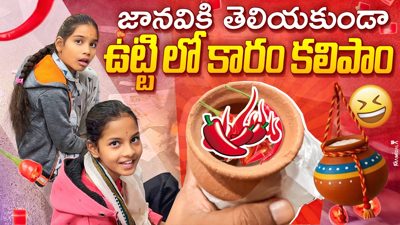 Janavi కి తెల్వకుండా ఉట్టి లో కారం కలిపినా 🔥🔥🔥🔥🔥|| పాపం 😭😭|| 