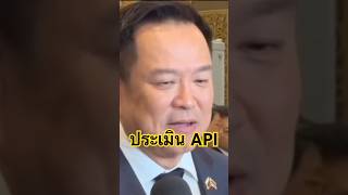 นายกฯปัดประเมิน KPI รมต.ใช้ API “อนุทิน PI” ตอนนี้ยังไม่คิดปรับ ครม. #นักข่าวหัวเห็ด #อนุทิน
