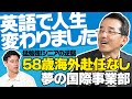 【英語諦めちゃってる方に朗報！】憧れの海外赴任で国際事業部に！58歳から英語で人生変わりました！/QQEnglishセブ島留学