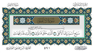 سورة الأعلى القارئ أنس العمادي