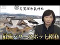 笹原おすすめの最強パワースポット『志賀理和気神社』